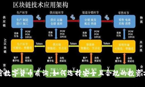 加密数字货币质询：如何选择安全且合规的投资方式