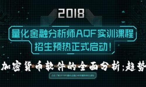 2023年韩国加密货币软件的全面分析：趋势、平台与安全