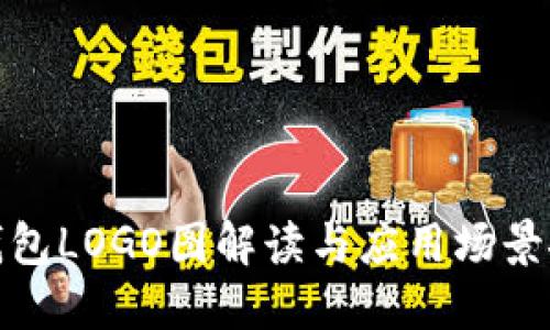 TP钱包LOGO图解读与应用场景探讨