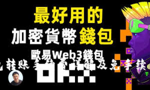 TP钱包转账手续费详解及免手续费技巧