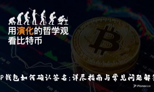 TP钱包如何确认签名：详尽指南与常见问题解答