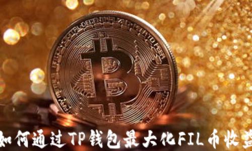 
如何通过TP钱包最大化FIL币收益