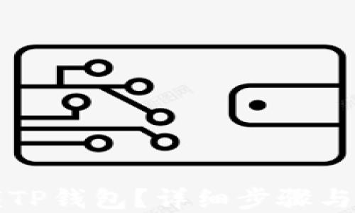 
如何解锁TP钱包？详细步骤与安全指南