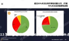 2023年加密货币平台对比：