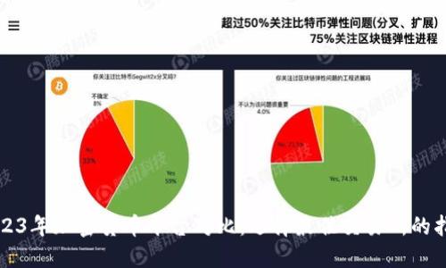 2023年加密货币平台对比：选择最佳交易所的指南