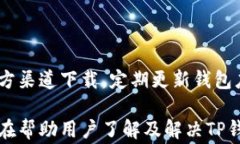 jiaotiTP钱包最新消息：无法