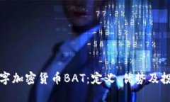 揭秘数字加密货币BAT：定