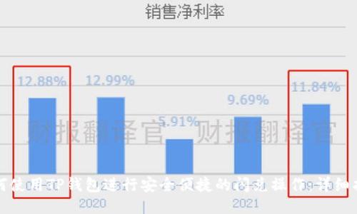 如何使用TP钱包进行安全便捷的闪兑操作：详细指南