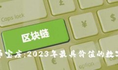 : 加密货币宝座：2023年最