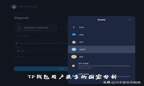 TP钱包用户最多的国家分析