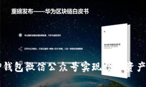 如何通过TP钱包微信公众号实现数字资产管理与交易