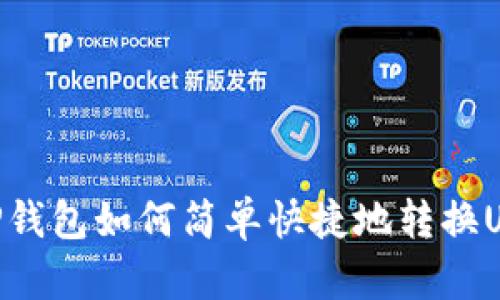 : TP钱包如何简单快捷地转换USDT