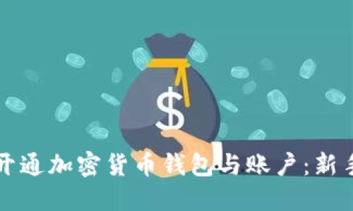 如何开通加密货币钱包与账户：新手指南