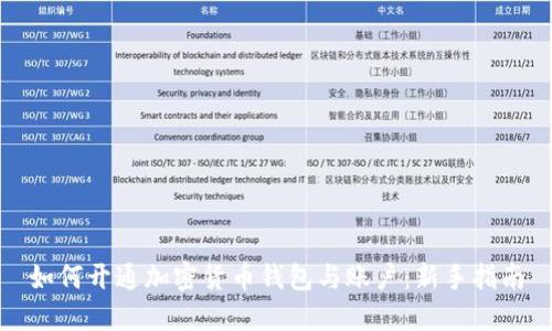 如何开通加密货币钱包与账户：新手指南