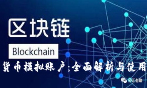 加密货币模拟账户：全面解析与使用指南