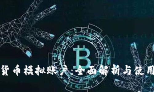 加密货币模拟账户：全面解析与使用指南