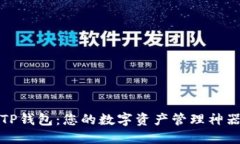 TP钱包：您的数字资产管理