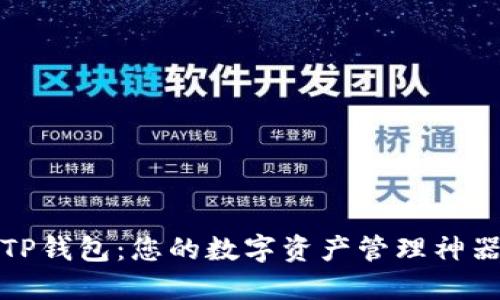 TP钱包：您的数字资产管理神器