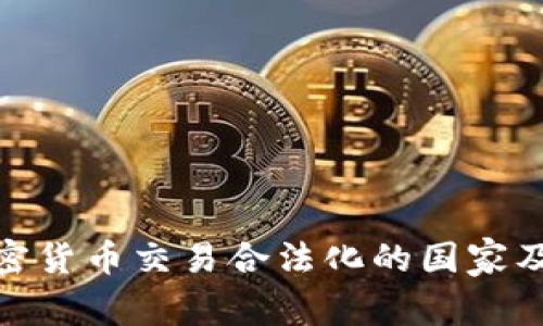 全球加密货币交易合法化的国家及其影响