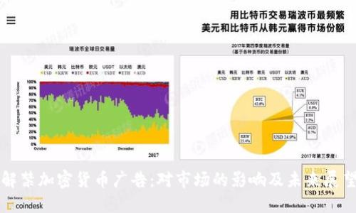 解禁加密货币广告：对市场的影响及未来展望