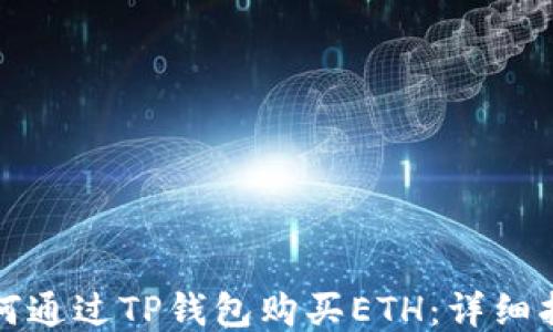 
如何通过TP钱包购买ETH：详细指南