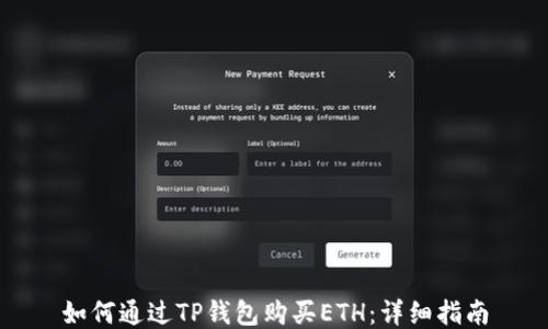 
如何通过TP钱包购买ETH：详细指南