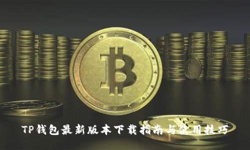 TP钱包最新版本下载指南与使用技巧