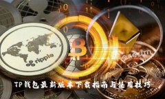 TP钱包最新版本下载指南与