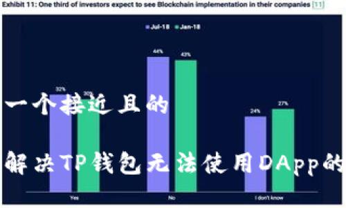 思考一个接近且的

如何解决TP钱包无法使用DApp的问题