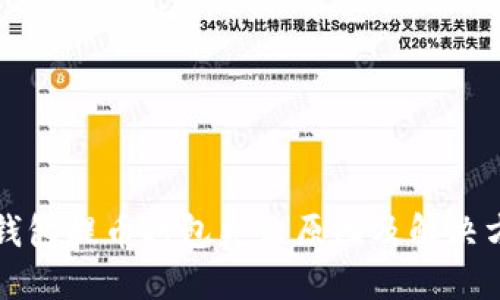 TP钱包提币打包失败原因及解决方法