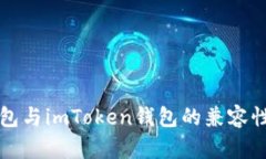 TP钱包与imToken钱包的兼容