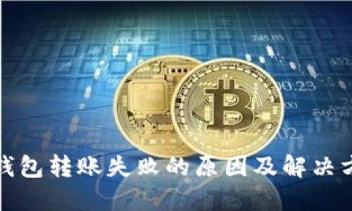 TP钱包转账失败的原因及解决方案