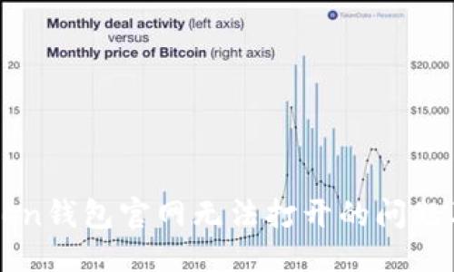 ## 与关键词

如何解决imToken钱包官网无法打开的问题及常见原因分析