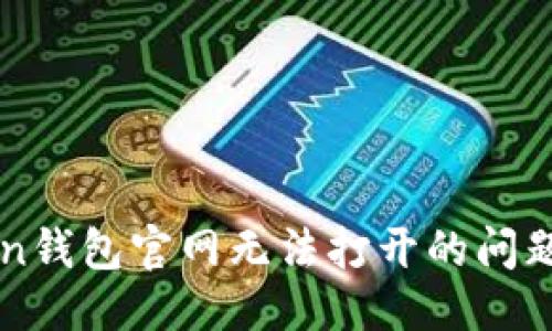 ## 与关键词

如何解决imToken钱包官网无法打开的问题及常见原因分析