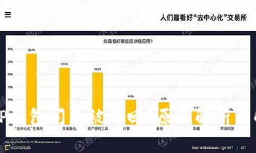 为什么TP钱包闪兑被退回？原因解析与解决方案