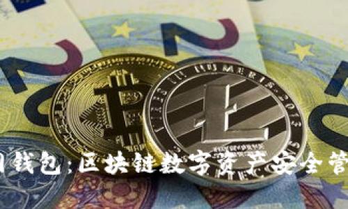 IM Token官网钱包：区块链数字资产安全管理的最佳选择