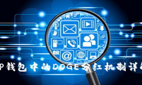 TP钱包中的DOGE分红机制详解