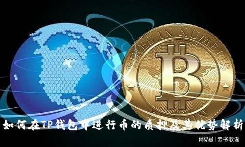 如何在TP钱包中进行币的质押及其优势解析