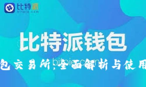 TP钱包交易所：全面解析与使用指南