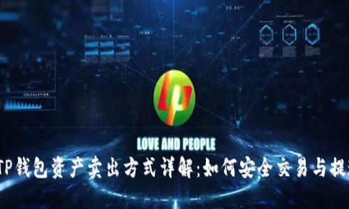  TP钱包资产卖出方式详解：如何安全交易与提现