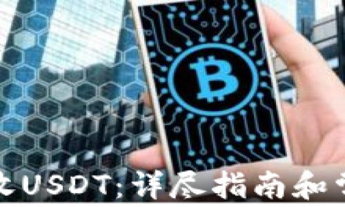 
TP钱包如何收USDT：详尽指南和常见问题解答