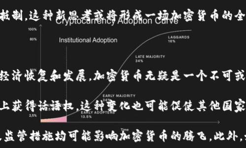   
伊朗首次使用加密货币：这一历史性举措对全球金融市场的影响

关键词  
加密货币, 伊朗, 全球金融市场, 数字货币

内容主体大纲  
1. 引言  
   1.1 背景信息  
   1.2 正在发生的全球变化

2. 伊朗的加密货币使用背景  
   2.1 加密货币的发展历程  
   2.2 伊朗的经济现状与挑战  
   2.3 政府对加密货币的态度

3. 伊朗首次使用加密货币的具体案例  
   3.1 交易细节  
   3.2 目的与动机  
   3.3 涉及的交易对手

4. 加密货币对伊朗经济的影响  
   4.1 解决经济制裁问题  
   4.2 促进国际贸易  
   4.3 对本国金融系统的潜在影响

5. 全球金融市场对此的反应  
   5.1 投资者的态度  
   5.2 外交影响  
   5.3 对其他国家使用加密货币的启示

6. 结论  
   6.1 伊朗加密货币的未来前景  
   6.2 其他国家的借鉴意义

相关问题:  
1. 伊朗为何选择在这一时机首次使用加密货币？  
2. 加密货币在全球范围内的接受度如何？  
3. 伊朗使用加密货币对其国际制裁有何影响？  
4. 加密货币能否改变传统金融体系？  
5. 其他国家如何看待伊朗使用加密货币的举措？  
6. 伊朗加密货币的未来和发展前景如何？

---

### 一. 引言

加密货币作为一种新兴的数字资产，近年来在全球范围内受到广泛关注。在众多国家纷纷探索和使用加密货币的背景下，伊朗于近日首次宣布运用加密货币进行国际交易。这一历史性举措不仅标志着伊朗在金融科技领域的突破，也为全球金融市场带来了新的思考。

### 二. 伊朗的加密货币使用背景

#### 2.1 加密货币的发展历程

加密货币自比特币于2009年发布以来，逐渐从小众投资品演变为主流金融产品。随着区块链技术的成熟和比特币等加密货币价格的飙升，越来越多的国家开始关注和研究这些新的金融工具。

#### 2.2 伊朗的经济现状与挑战

伊朗近年来受到国际制裁的严重影响，经济形势岌岌可危。在这样的经济环境下，政府迫切需要寻找新的经济出路，以提高国际贸易和经济增长。

#### 2.3 政府对加密货币的态度

虽然历史上伊朗政府对加密货币持保留态度，但在当前的经济背景下，已开始逐渐开放，寻求通过加密货币绕过经济制裁，实现国际交易。

### 三. 伊朗首次使用加密货币的具体案例

#### 3.1 交易细节

伊朗此次使用的加密货币交易涉及多个国家和地区，具体交易金额和交易对手尚未完全披露，但经过的路径和机制将受到高度关注。

#### 3.2 目的与动机

该交易的主要目的是为了寻找绕过国际制裁的解决方案，并希望借此推动本国经济复苏，促进贸易活动。

#### 3.3 涉及的交易对手

此次交易的对手国可能包括那些与伊朗保持良好关系的国家，例如某些亚洲、中东和拉美国家。

### 四. 加密货币对伊朗经济的影响

#### 4.1 解决经济制裁问题

通过使用加密货币，伊朗可以规避传统金融体系的限制，有效减轻经济制裁带来的财务压力。

#### 4.2 促进国际贸易

加密货币能够简化跨国支付流程，降低交易成本，助力伊朗与其他国家的贸易往来。

#### 4.3 对本国金融系统的潜在影响

引入加密货币可能会对伊朗的传统金融体系造成冲击，推动金融科技的发展。

### 五. 全球金融市场对此的反应

#### 5.1 投资者的态度

对于伊朗首次使用加密货币，投资者的态度复杂。一方面，有人看好这种新的投资领域，另一方面亦有人担心其带来的风险和不确定性。

#### 5.2 外交影响

伊朗的这一举措也可能会引发其他国家的警惕，造成全球金融局势的微妙变化。

#### 5.3 对其他国家使用加密货币的启示

其他受到制裁或面临经济压力的国家可能会借鉴伊朗的做法，更加积极地探索加密货币的使用。

### 六. 结论

#### 6.1 伊朗加密货币的未来前景

可以预见，伊朗将继续探索加密货币的潜力，并可能在未来的贸易中发挥更大作用。

#### 6.2 其他国家的借鉴意义

伊朗的经验值得其他国家研究，特别是在面临类似经济困境的国家，更应考虑加密货币的潜在价值。

---

### 相关问题详细介绍

#### 1. 伊朗为何选择在这一时机首次使用加密货币？

伊朗首次选择使用加密货币的时机可谓恰到好处。自从美国于2018年退出伊朗核协议并重新施加经济制裁以来，伊朗的经济遭受了严重冲击，国家的金融系统面临巨大的挑战。在这样的情况下，伊朗政府必须寻找创新方法以恢复经济，增强国际贸易。因此，加密货币成为了伊朗绕过制裁和简化交易流程的理想选择。

加密货币交易能够帮助伊朗避免受制于西方国家控制的传统金融体系，能够以更高的匿名性和安全性进行国际交易。此外，加密货币平台通常不受特定国家的法律约束，提高了经济交易的便捷性。此外，政府以此为契机，可以吸引国内外的投资者参与加密货币市场，借此带动本国经济转型。

#### 2. 加密货币在全球范围内的接受度如何？

全球范围内的加密货币接受度一直在持续发展。最初，加密货币在一些发达国家获得了较高的认可，各国纷纷设立了法律法规来规范加密货币市场。比如，美国、欧洲和日本等国家已经针对比特币等主要加密货币进行了监管，建立了相应的法律框架。

然而，在一些发展中和受到制裁的国家，加密货币却有着不同的接受程度。例如，委内瑞拉和阿根廷等国因经济危机，已广泛采纳加密货币作为维持经济活动的重要工具。在这些国家，普通民众也在积极使用加密货币进行消费和投资。

总体来说，虽然全球对于加密货币的接受度在不断提高，但不同国家的政策、文化和经济状况仍然影响着各国家对加密货币的采用速度。随着技术的进步和经济环境的变化，可以预见未来将会有更多国家加入加密货币的使用大军。

#### 3. 伊朗使用加密货币对其国际制裁有何影响？

伊朗使用加密货币的举措对于国际制裁具有一定的影响。首先，克服传统金融系统的限制，使得伊朗可以在一定程度上探索更多的国际贸易机会，部分绕过经济制裁带来的困扰。

其次，这一举动可能引发国际社会对加密货币监管的再思考。其他国家也可能效仿伊朗使用加密货币，随之而来的可能是对全球金融市场的进一步分化。与此同时，西方国家的监管机构可能会加紧对加密货币及其使用的监控，以防止被用于非法活动或者资助恐怖主义。

然而，虽然加密货币在短期内可能帮助伊朗缓解制裁困扰，但长期来看，这种做法的可持续性和法律风险仍然十分复杂，仍然需要对外部环境有清晰的判断。

#### 4. 加密货币能否改变传统金融体系？

加密货币是否能够改变传统金融体系一直是经济学家和市场分析师们热议的话题。在理论上，加密货币的发展确实有可能带来金融系统的变革。加密货币利用区块链技术，其去中心化的特性使得交易不再依赖于传统银行和金融机构。用户可以直接进行对等交易，降低了交易费用、提高了透明度。

一些国家已经在探索如何将中央银行数字货币（CBDC）引入到现有的金融体系中，以确保国家对货币的控制。通过这种方式，数字货币可以与传统金融体系融合，推动金融体系的创新。

尽管加密货币有潜力改变传统金融市场，但这并不意味着它将完全取代传统金融体系。许多人认为，未来的金融市场可能是传统金融与加密货币的结合体。传统金融机构也逐渐开始拥抱加密货币，开发与之相关的产品与服务。

#### 5. 其他国家如何看待伊朗使用加密货币的举措？

其他国家对伊朗首次使用加密货币的举措反应不一。一方面，这可能会引起一些国家的关注，特别是那些与伊朗相关的地缘政治利益国家。他们会对伊朗利用加密货币实现绕开制裁的潜在影响表示担忧，可能会加强对加密货币的监管。

另一方面，其他一些处于经济压力下的国家，如委内瑞拉和阿根廷，可能会对伊朗的举措表示支持，甚至作为借鉴，开始寻求采用加密货币来解决自身经济问题。

总体而言，伊朗采用加密货币的举动提供了一个新鲜的视角，可能促使国际社会对加密货币运用的重新思考，而不是简单地进行封杀和抵制。这种新思考或将形成一场加密货币的全球实践与讨论，影响未来金融政策的制定。

#### 6. 伊朗加密货币的未来和发展前景如何？

伊朗的加密货币使用具有较大的未来发展潜力。一方面，由于国际制裁对伊朗经济造成的负面影响，政府迫切需要通过各种途径来进行经济恢复和发展，加密货币无疑是一个不可或缺的工具。尽管起步较晚，伊朗已经能够利用技术手段进行大规模的货币交易，市场逐渐成熟。

另一方面，随着技术的进步以及其他国家对加密货币的逐渐理解和接受，伊朗可以借此机会与其他国家建立贸易联系，争取在国际市场上获得话语权。这种变化也可能促使其他国家重新考虑与伊朗的经济关系，减少制裁带来的影响。

然而，值得注意的是，加密货币的投机性和市场的不确定性仍然是伊朗政府和投资者必须面对的风险。未来的政策走向、国际局势变化及监管措施均可能影响加密货币的腾飞。此外，如何保持合规操作，防止金融犯罪也是伊朗需要认真考虑的问题。