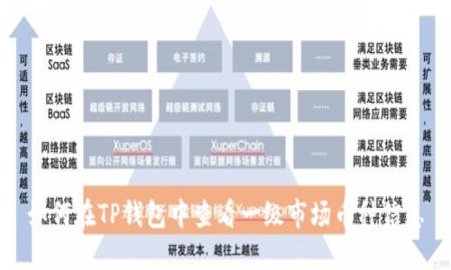 如何在TP钱包中查看一级市场币种信息