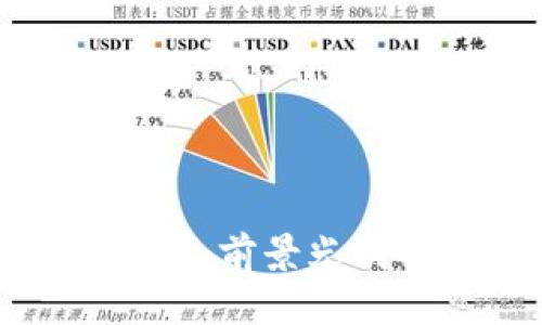 加密货币的未来：前景光明的机遇与挑战