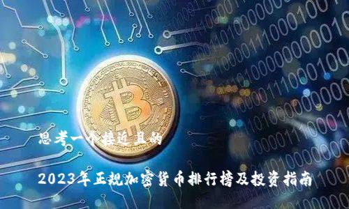 思考一个接近且的

2023年正规加密货币排行榜及投资指南