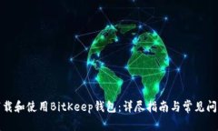 如何下载和使用BitKeep钱包