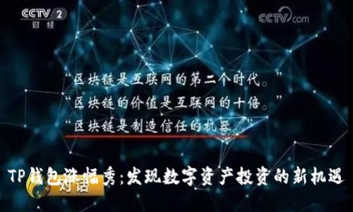 TP钱包涨幅秀：发现数字资产投资的新机遇