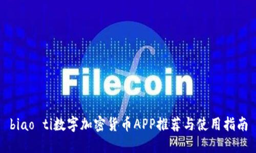 biao ti数字加密货币APP推荐与使用指南