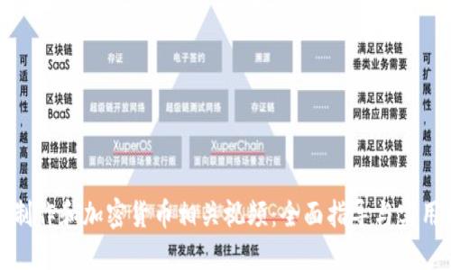 如何制作和加密货币相关视频：全面指导与实用技巧