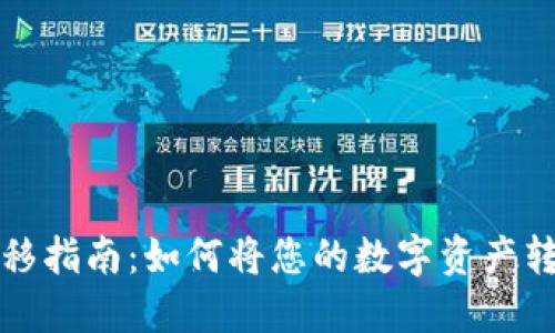 TP钱包资产转移指南：如何将您的数字资产转移到其他钱包